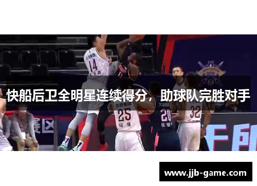 快船后卫全明星连续得分，助球队完胜对手