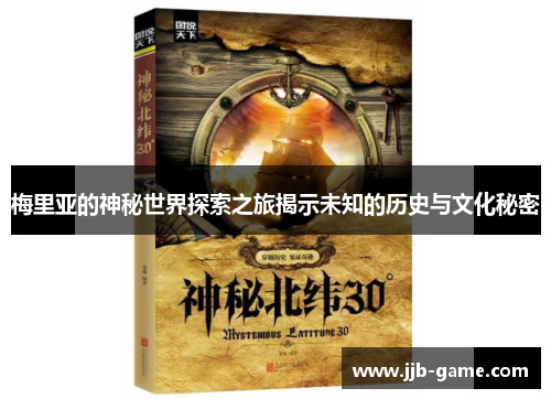 梅里亚的神秘世界探索之旅揭示未知的历史与文化秘密