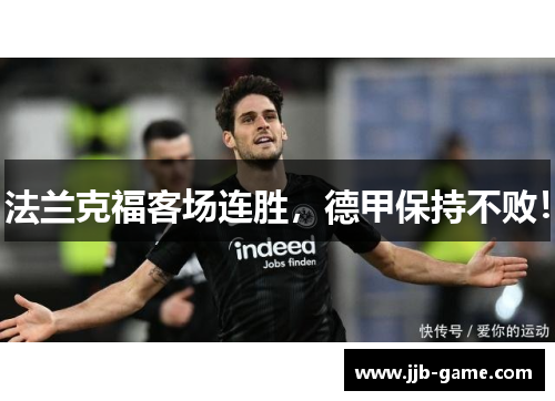 法兰克福客场连胜，德甲保持不败！