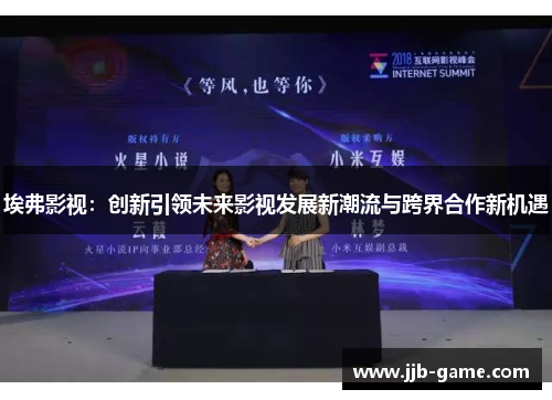 埃弗影视：创新引领未来影视发展新潮流与跨界合作新机遇