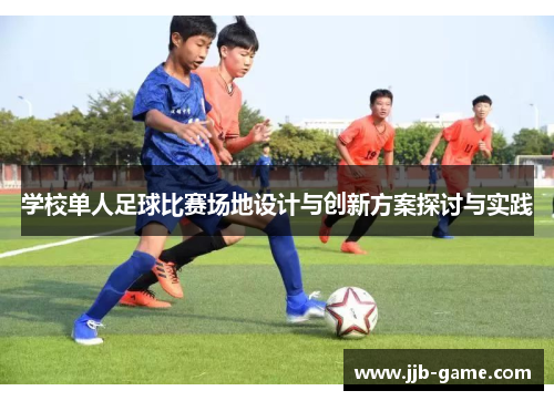 学校单人足球比赛场地设计与创新方案探讨与实践