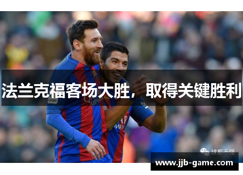 法兰克福客场大胜，取得关键胜利