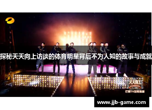 探秘天天向上访谈的体育明星背后不为人知的故事与成就