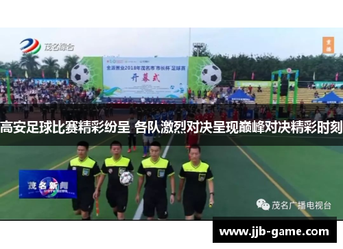 高安足球比赛精彩纷呈 各队激烈对决呈现巅峰对决精彩时刻