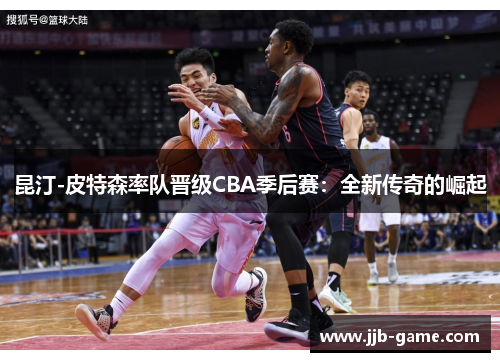 昆汀-皮特森率队晋级CBA季后赛：全新传奇的崛起