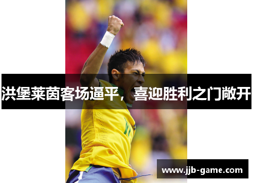 洪堡莱茵客场逼平，喜迎胜利之门敞开