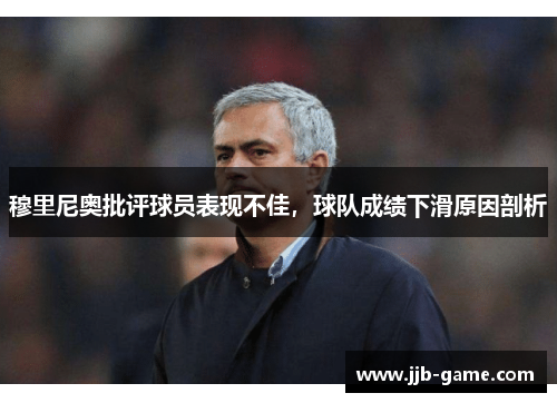穆里尼奥批评球员表现不佳，球队成绩下滑原因剖析