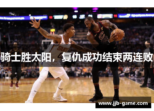 骑士胜太阳，复仇成功结束两连败