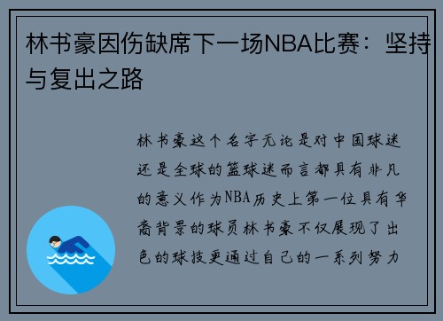 林书豪因伤缺席下一场NBA比赛：坚持与复出之路
