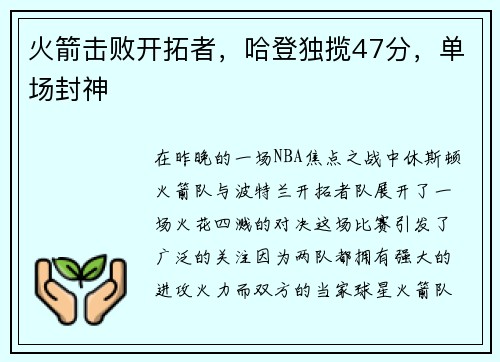 火箭击败开拓者，哈登独揽47分，单场封神