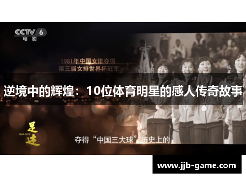 逆境中的辉煌：10位体育明星的感人传奇故事