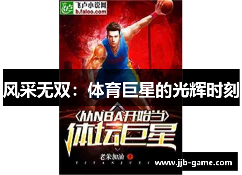 风采无双：体育巨星的光辉时刻