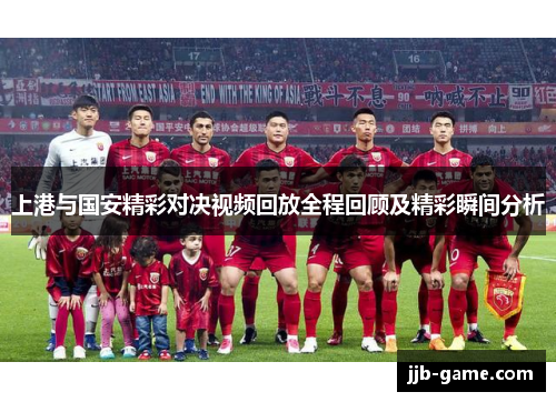 上港与国安精彩对决视频回放全程回顾及精彩瞬间分析