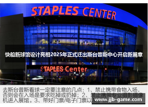 快船新球馆设计亮相2025年正式迁出斯台普斯中心开启新篇章