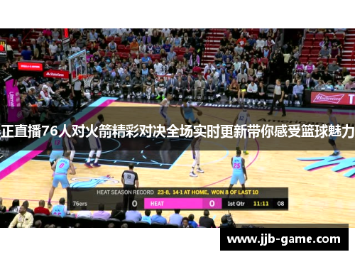 正直播76人对火箭精彩对决全场实时更新带你感受篮球魅力