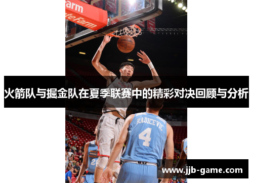 火箭队与掘金队在夏季联赛中的精彩对决回顾与分析