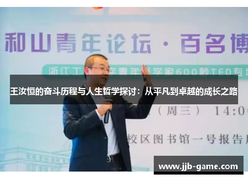 王汝恒的奋斗历程与人生哲学探讨：从平凡到卓越的成长之路