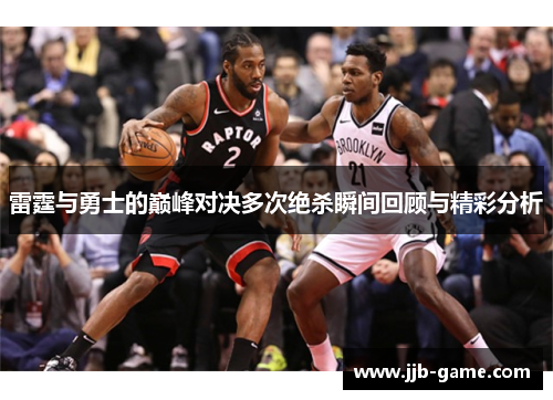 雷霆与勇士的巅峰对决多次绝杀瞬间回顾与精彩分析