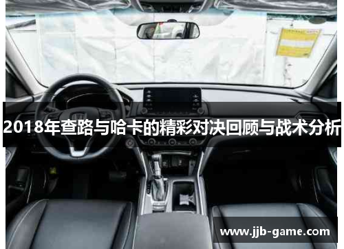 2018年查路与哈卡的精彩对决回顾与战术分析