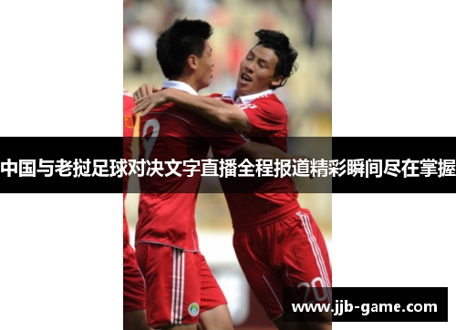 中国与老挝足球对决文字直播全程报道精彩瞬间尽在掌握