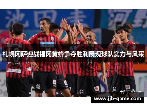 札幌冈萨迎战福冈黄蜂争夺胜利展现球队实力与风采